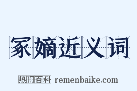 冢嫡近义词是什么意思的图片